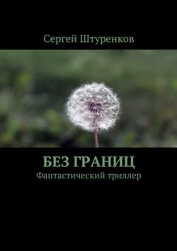 Без границ. Фантастический триллер