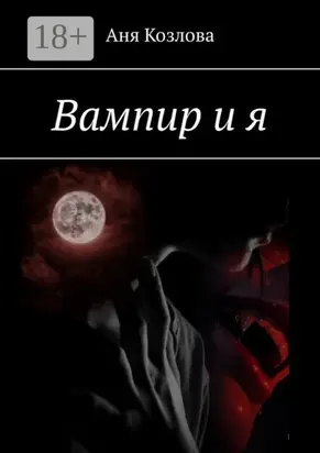 Вампир и я