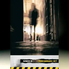 Победивших нет