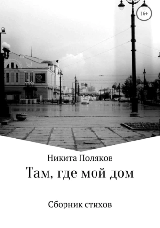 Там, где мой дом. Сборник стихов