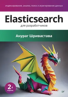 Elasticsearch для разработчиков. Индексирование, анализ, поиск и агрегирование данных (pdf + epub)