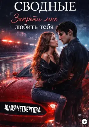 Сводные. Запрети мне любить тебя