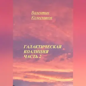 Галактическая Коалиция. Часть 2