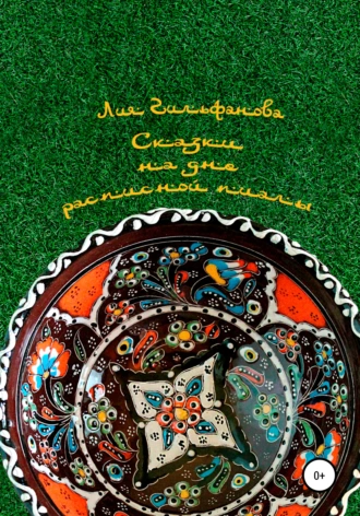 Сказки на дне расписной пиалы