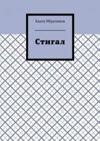 Стигал