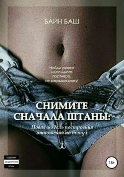 Снимите сначала штаны