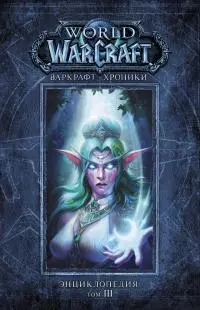 Варкрафт: Хроники. Том III [Энциклопедия]