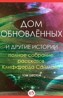 Дом обновлённых и другие истории