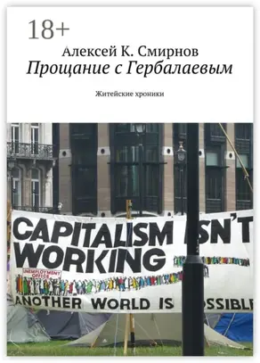 Прощание с Гербалаевым. Житейские хроники