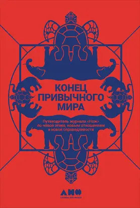 Конец привычного мира [Путеводитель журнала «Нож» по новой этике, новым отношениям и новой справедливости] [litres]