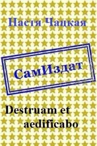 Destruam et aedificabo [СИ]