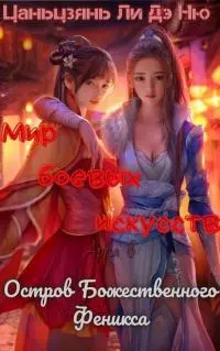 Остров Божественного Феникса [ЛП]