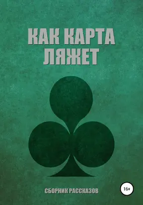 Как карта ляжет [антология]