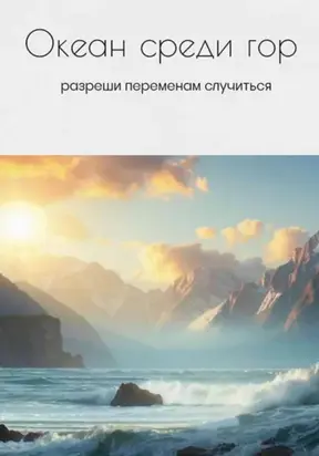 Океан среди гор