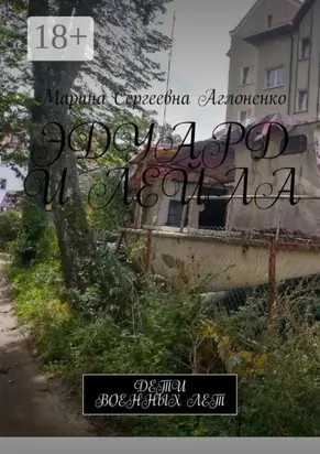 Эдуард и Лейла. Счастливая семья