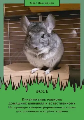 Приближение рациона домашних шиншилл к естественному. На примере концентрированного корма для шиншилл и грубых кормов