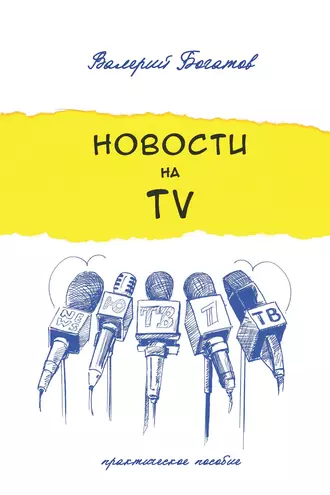 Новости на телевидении. Практическое пособие