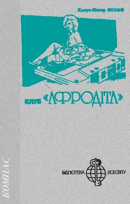 Клуб «Афродіта»