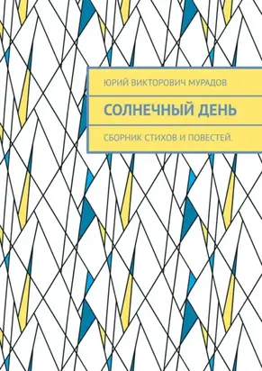 Солнечный день. Сборник стихов и повестей