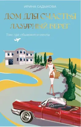 Дом для счастья. Лазурный Берег. Там, где сбываются мечты