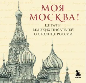 Моя Москва! Цитаты великих писателей о столице России
