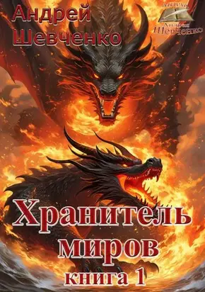 Хранитель миров. Книга 1