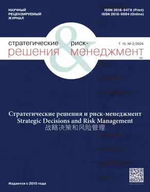 Стратегические решения и риск-менеджмент №2/2024