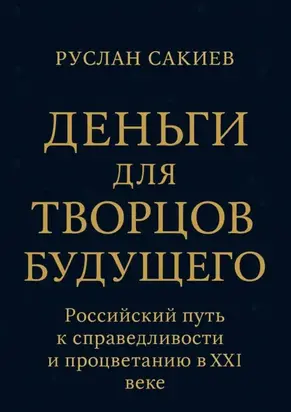 Деньги для творцов будущего