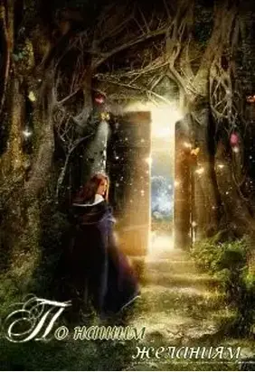 По нашим желаниям [СИ]