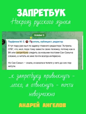 Запретбук. Некрояз русского языка