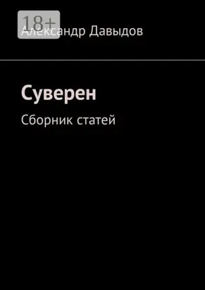 Суверен. Сборник статей