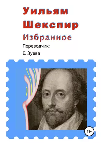 Уильям Шекспир. Избранное