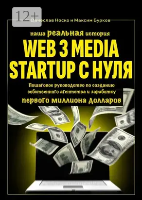 Наша реальная история: Web3 Media Startup с нуля. Пошаговое руководство по созданию собственного агентства и заработку первого миллиона долларов