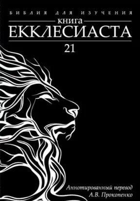 Книга Екклесиаста: Аннотированный перевод