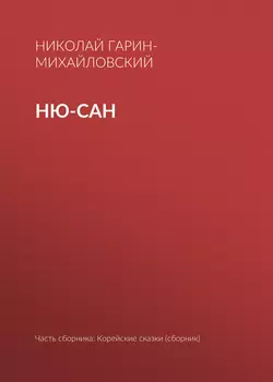 Ню-сан