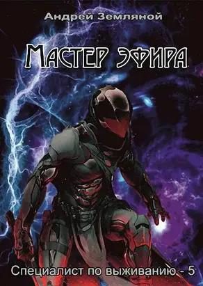 Мастер эфира [СИ]
