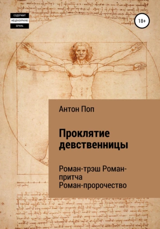 Проклятие девственницы