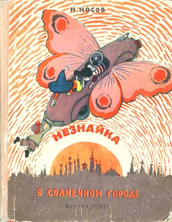 Незнайка в Солнечном городе (иллюстрации А. Лаптев 1959 г.)