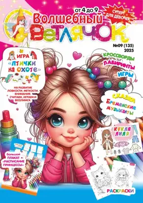 Волшебный светлячок №09/2025