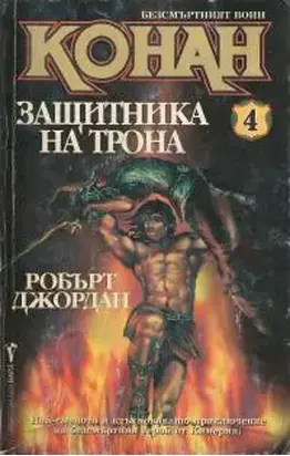 Конан — защитника на трона
