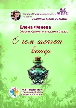 О чем шепчет ветер. Сборник самоисполняющихся сказок