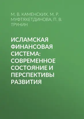 Исламская финансовая система: современное состояние и перспективы развития