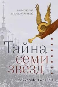 Тайна семи звезд [Рассказы и очерки]