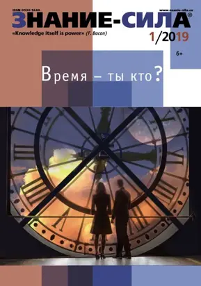 Журнал «Знание – сила» №01/2019