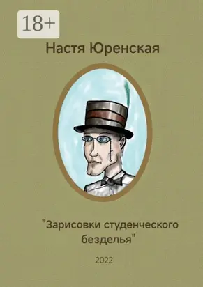 Зарисовки студенческого безделья.