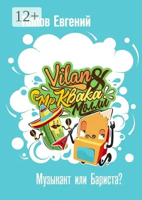 Мистер КвакаМолли. Музыкант или бариста?