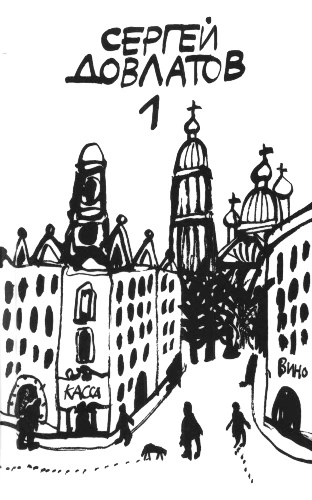 Том 1. Компромисс. Заповедник