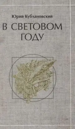 В световом году: стихотворения