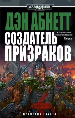 Создатель призраков