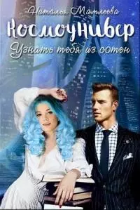 Космоунивер. Узнать тебя из сотен [CИ]